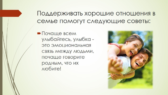Поддерживать хорошие отношения в семье помогут следующие советы: 