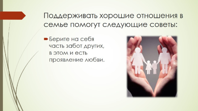 Поддерживать хорошие отношения в семье помогут следующие советы: 