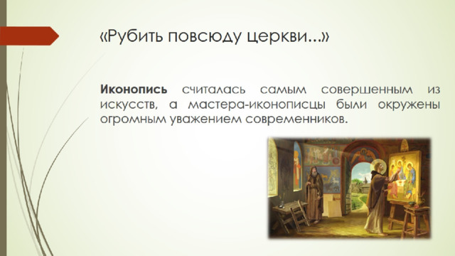 «Рубить повсюду церкви...» 