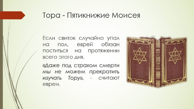 Тора - Пятикнижие Моисея 