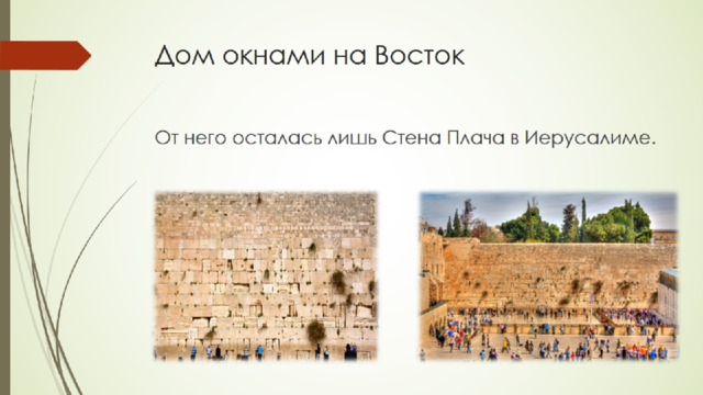 Дом окнами на Восток 