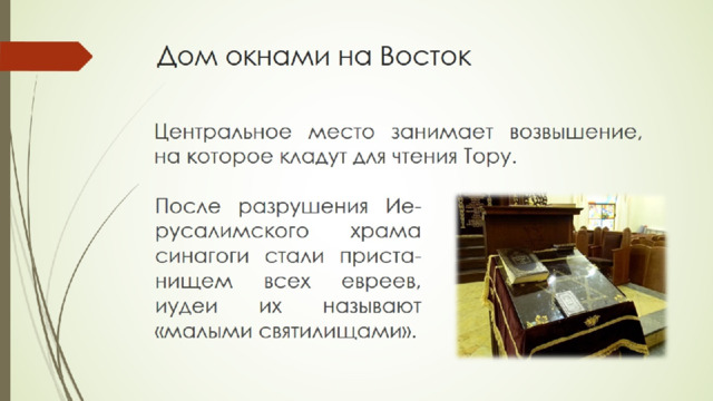 Дом окнами на Восток 