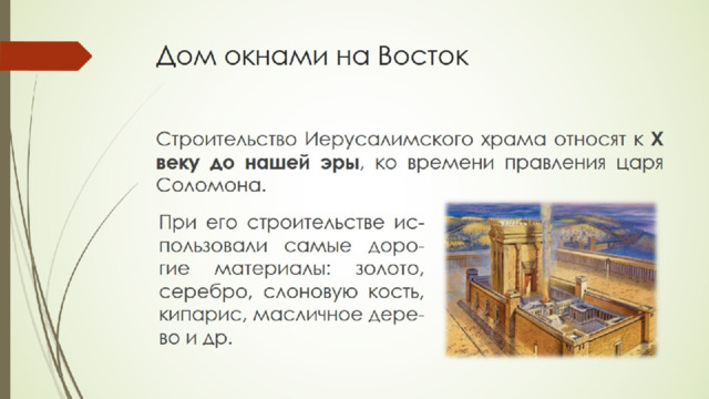 Дом окнами на Восток 