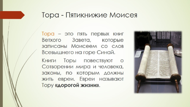 Тора - Пятикнижие Моисея 