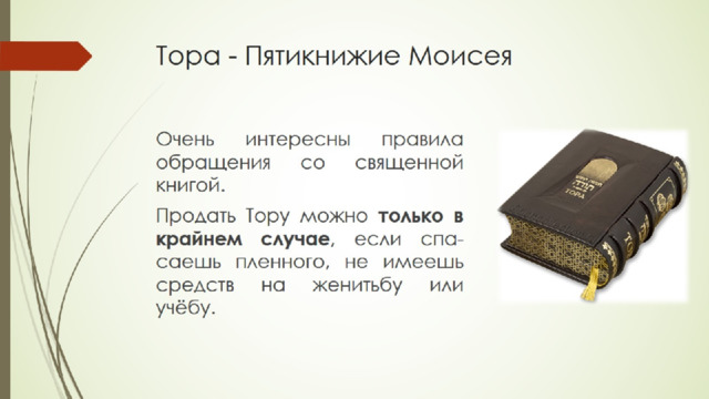 Тора - Пятикнижие Моисея 