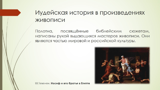 Иудейская история в произведениях  живописи 