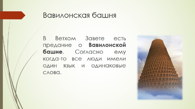 Вавилонская башня 