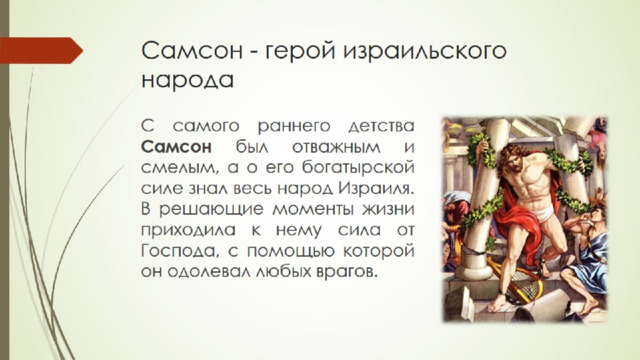 Самсон - герой израильского народа 