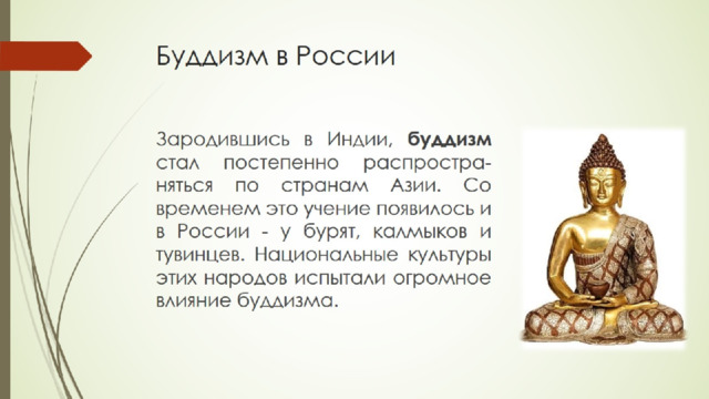 Буддизм в России 