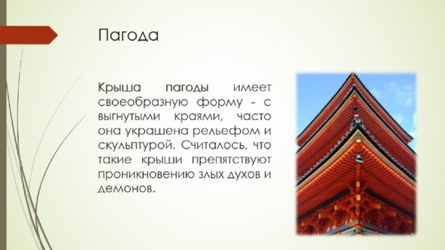 Пагода 