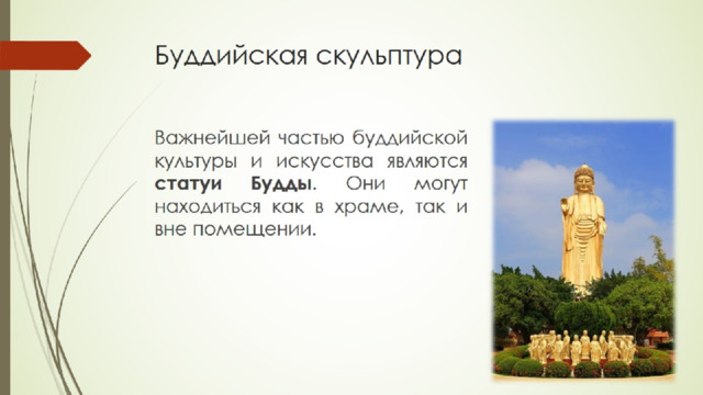 Буддийская скульптура 
