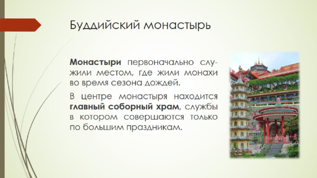 Буддийский монастырь 