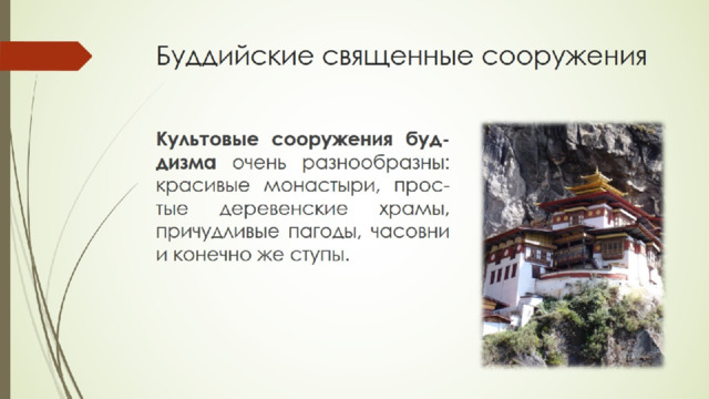 Буддийские священные сооружения 