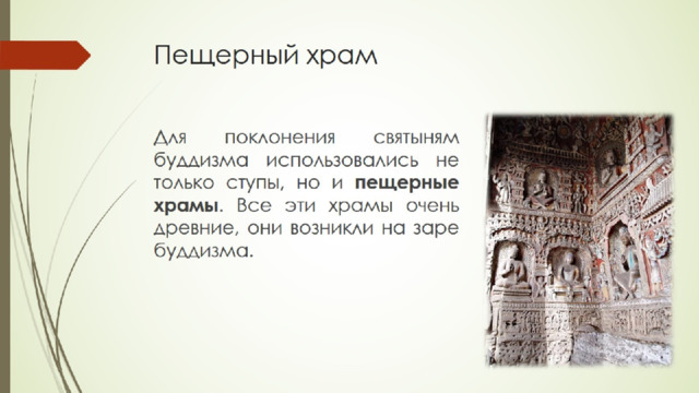 Пещерный храм 