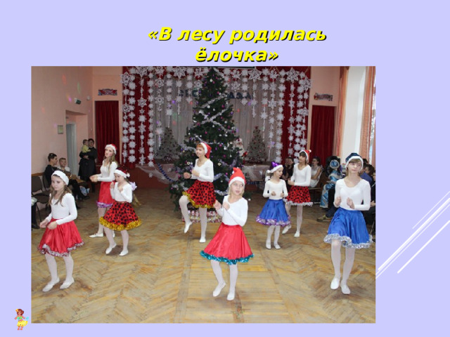 «В лесу родилась ёлочка» 