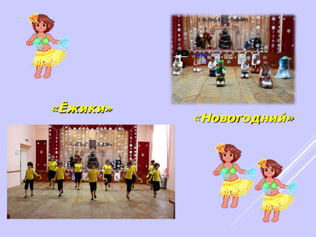 «Ёжики» «Новогодний» 