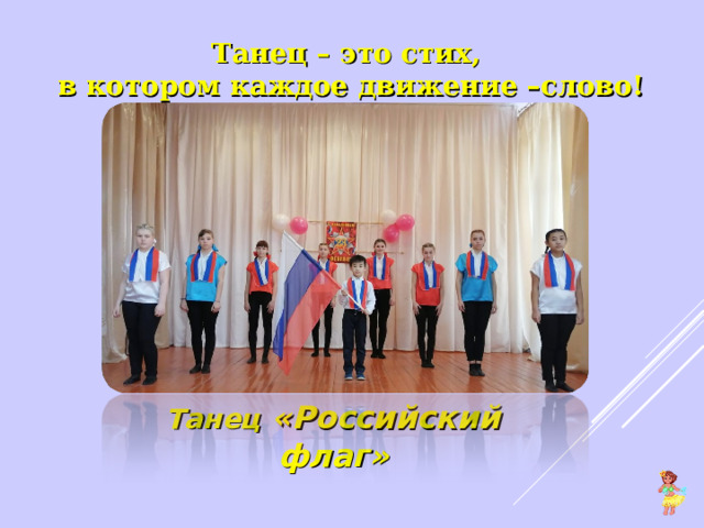 Танец – это стих, в котором каждое движение –слово! Танец «Российский флаг» 