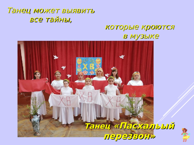 Танец может выявить все тайны, которые кроются  в музыке Танец «Пасхальый перезвон» 