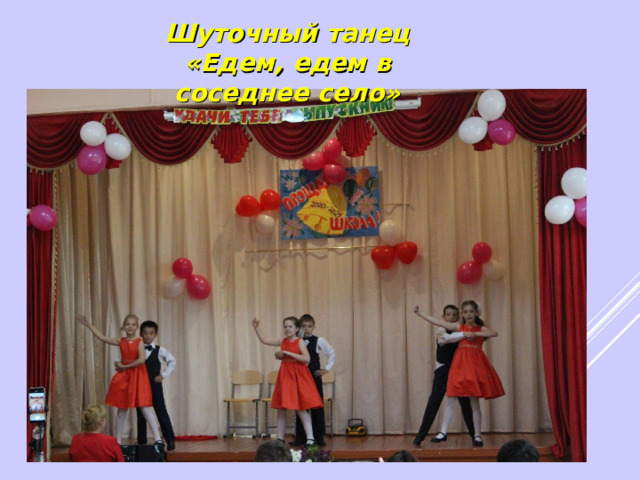 Шуточный танец «Едем, едем в соседнее село» 