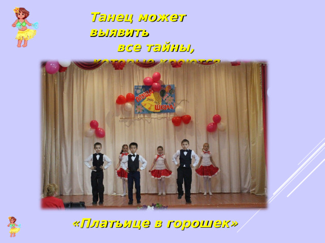 Танец может выявить все тайны, которые кроются в музыке. «Платьице в горошек» 