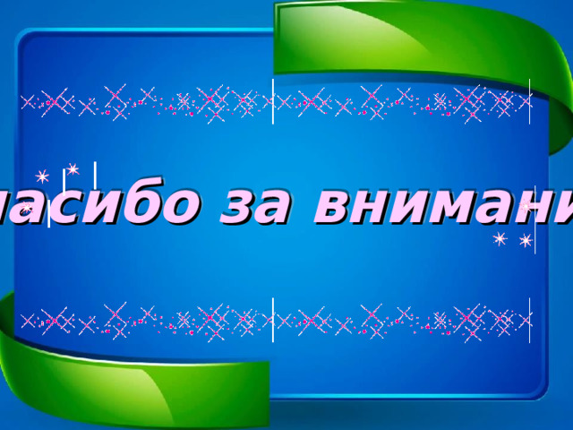 Спасибо за внимание 