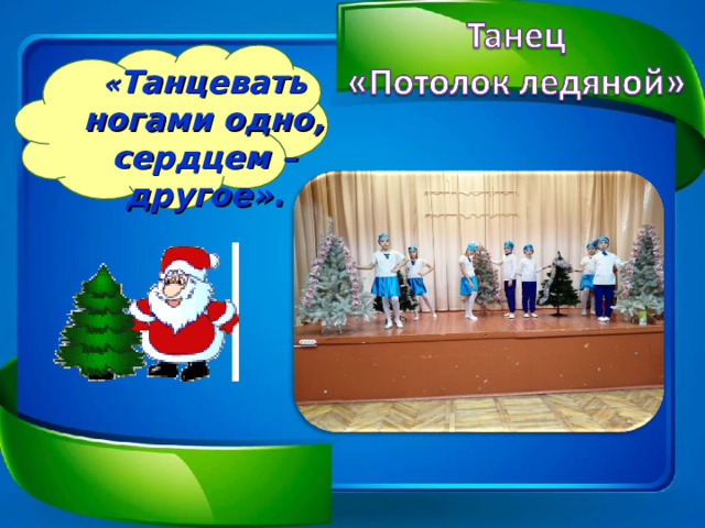 « Танцевать ногами одно, сердцем – другое». 