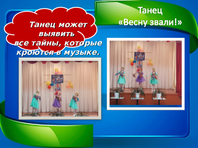 Танец может выявить все тайны, которые кроются в музыке. 