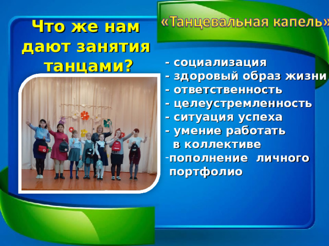 Что же нам дают занятия танцами? - социализация - здоровый образ жизни - ответственность - целеустремленность - ситуация успеха - умение работать  в коллективе пополнение личного  портфолио  