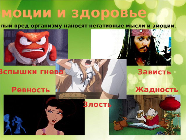 Эмоции и здоровье Немалый вред организму наносят негативные мысли и эмоции . Вспышки гнева Зависть Жадность Ревность Злость 