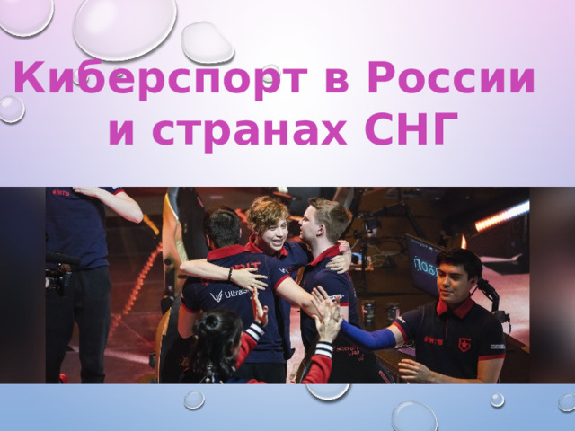 Киберспорт в России  и странах СНГ 