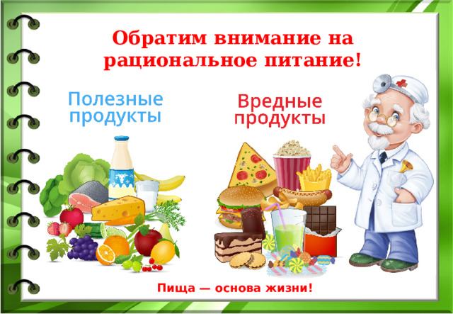 Обратим внимание на рациональное питание! Пища — основа жизни! 