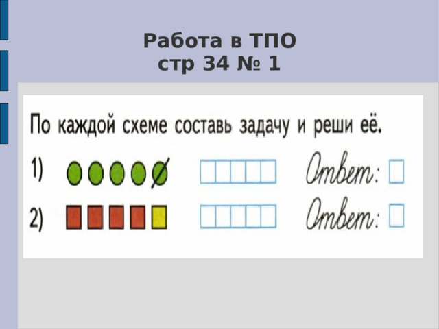 Работа в ТПО  стр 34 № 1 
