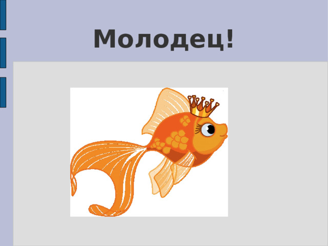 Молодец! 