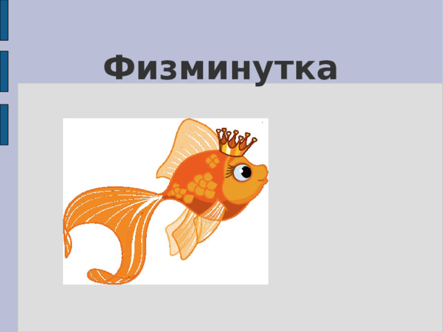Физминутка 