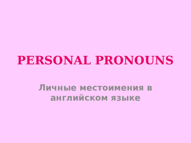 PERSONAL PRONOUNS Личные местоимения в английском языке 