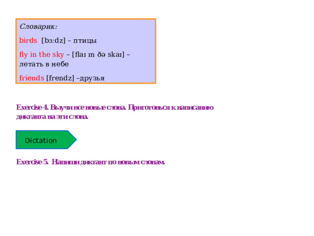 Словарик: birds  [bɜːdz] – птицы fly in the sky – [flaɪ ɪn ðə  skaɪ] – летать в небе friends [frendz] –друзья   