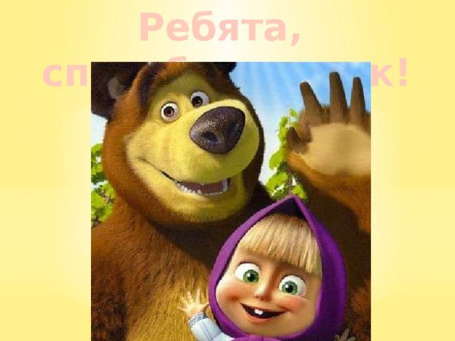 Ребята,  спасибо за урок! 