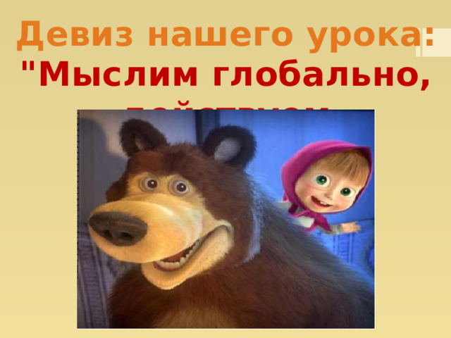 Девиз нашего урока: 