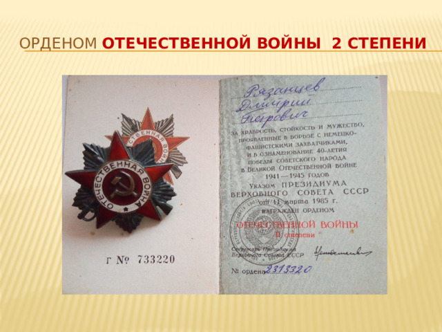 орденом  Отечественной войны 2 степени 