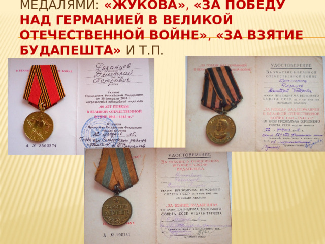Медалями: «Жукова» , «За победу над Германией в Великой Отечественной войне» , «За взятие Будапешта» и т.п. 
