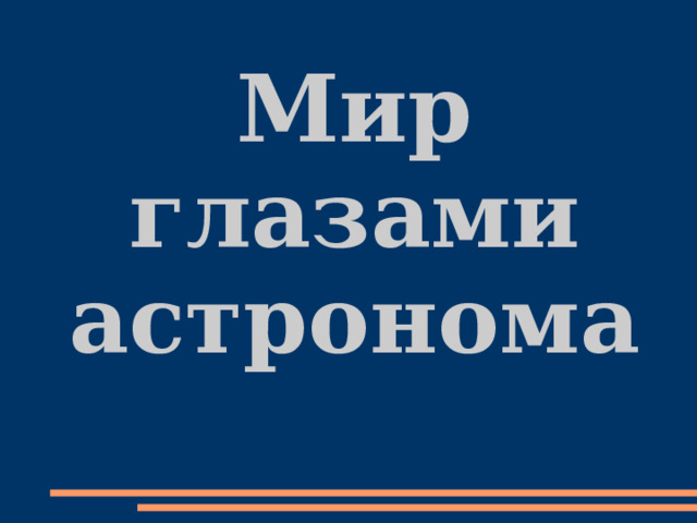  Мир глазами астронома 
