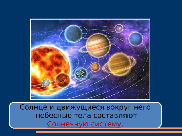 Солнце и движущиеся вокруг него  небесные тела составляют Солнечную систему . 