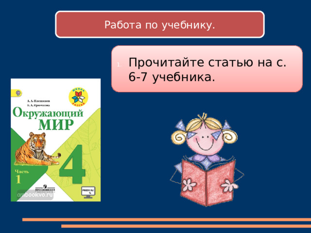 Работа по учебнику. Прочитайте статью на с. 6-7 учебника. 