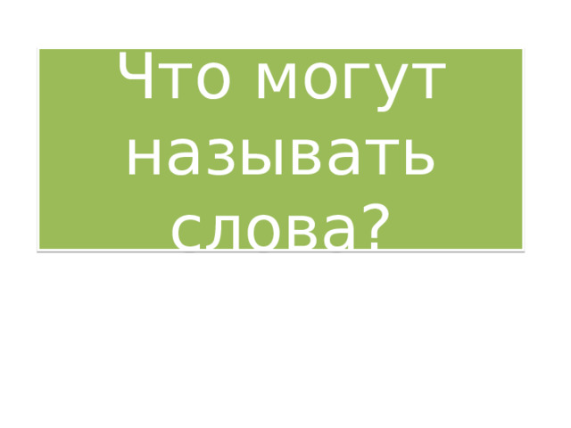 Что могут называть слова? 