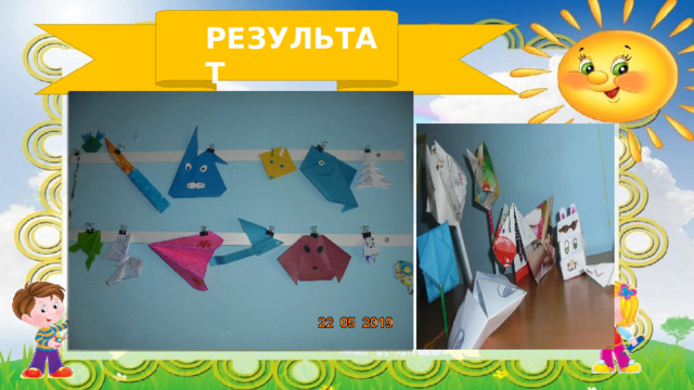 РЕЗУЛЬТАТ 