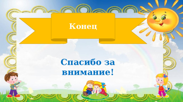 Конец Спасибо за внимание! 