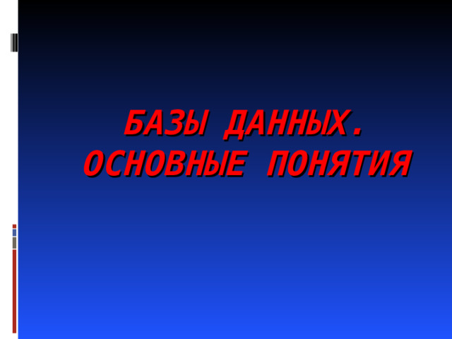 БАЗЫ ДАННЫХ.  ОСНОВНЫЕ ПОНЯТИЯ 