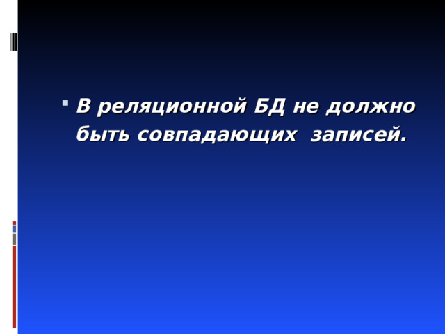 В реляционной БД не должно быть совпадающих записей. 