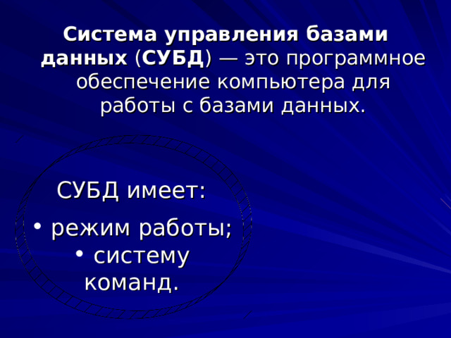Система управления базами данных ( СУБД ) — это программное обеспечение компьютера для работы с базами данных. СУБД имеет:  режим работы;  систему команд. 