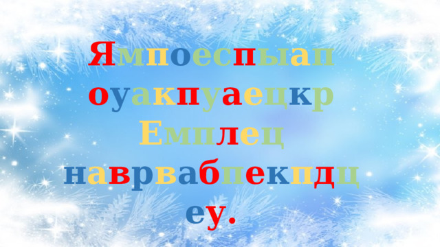 Я м п о ес п ы а п о у а к п у а е ц к р Е мп л е ц н а в р в а б п е к п д ц е у. 